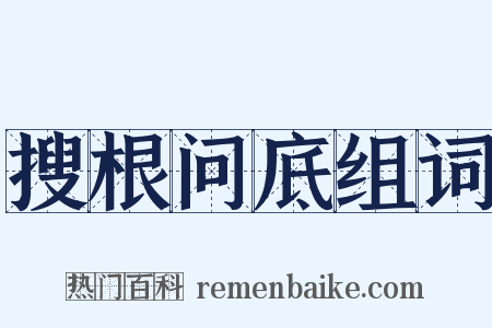 搜根问底组词是什么意思的图片